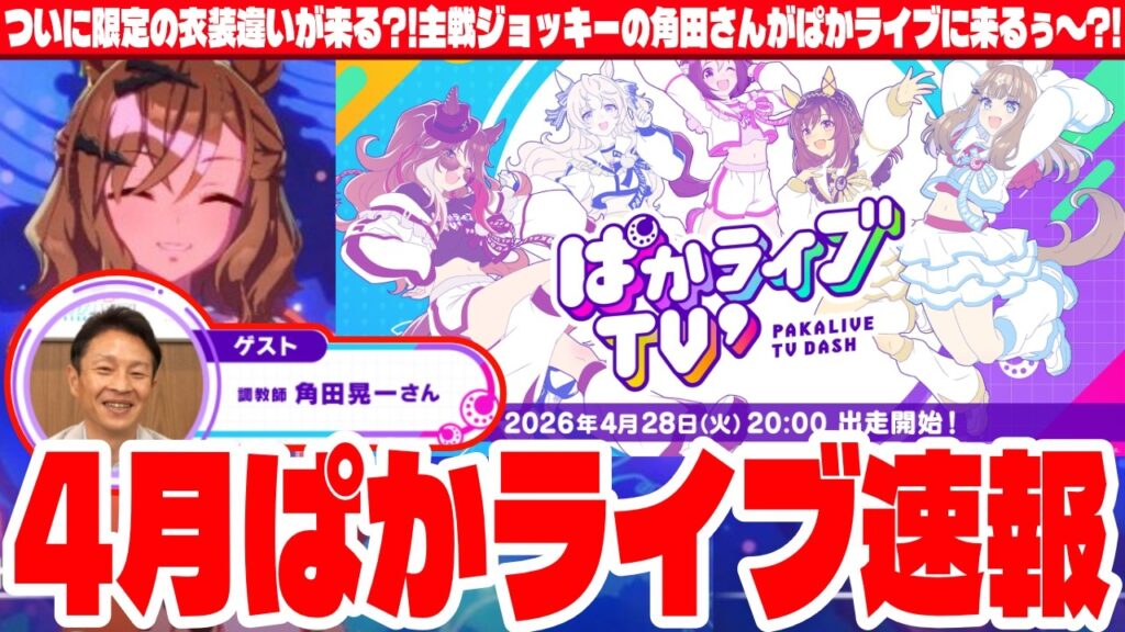 【ぱか速報】4月ぱかライブ速報!!ついに限定の衣装違いが来る?!主戦ジョッキーの角田さんがぱかライブに来るぅ～?!　#５周年　#ジャングルポケット