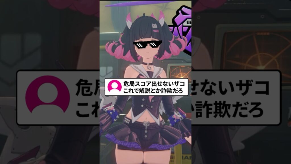 【ゼンゼロ】コイツ危局ろくにスコア出せないザコ、これで解説とか詐欺だろ【ゼンレスゾーンゼロ配信切り抜き・攻略・考察】【質問回答】【Vtuber】#short