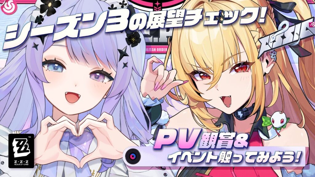 【ゼンレスゾーンゼロ】なんかシーズン3の動画あがってるんですけど！！みなさまと観るぞッ！！【Vtuber】