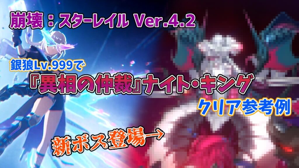 【崩壊：スターレイル Ver.4.2】『異相の仲裁ナイト・キング』攻略解説【クリア参考例を紹介】