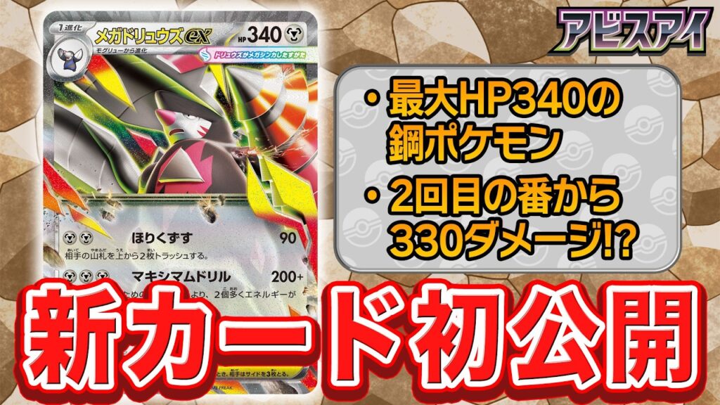 【新カード初公開】高耐久が魅力のメガドリュウズexを紹介【アビスアイ/ポケモンカード】