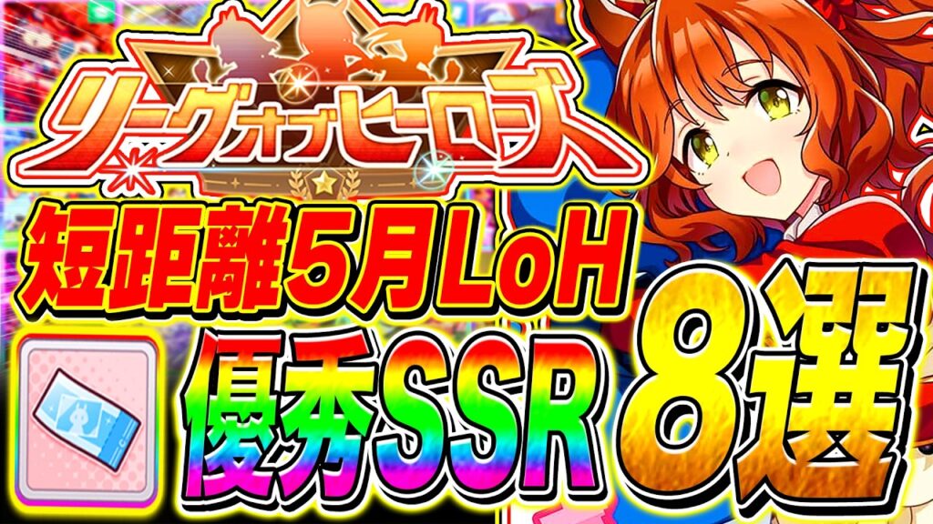 【5月LoH攻略】今月は〇〇を最優先!!因子周回でも優秀トレパス交換サポカ8選!!サポカ環境Tier/性能評価/京都2000m【ウマ娘 新シナリオ リーグオブヒーローズ】