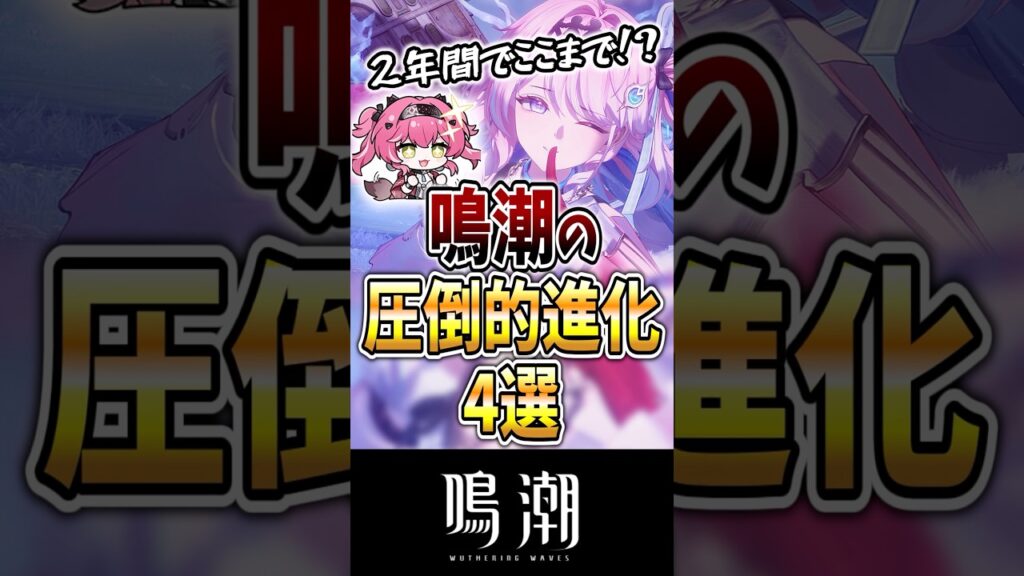 【鳴潮】2年間でここまで！？鳴潮の圧倒的進化4選#鳴潮 #wutheringwaves #ゆっくり解説 #めいちょう