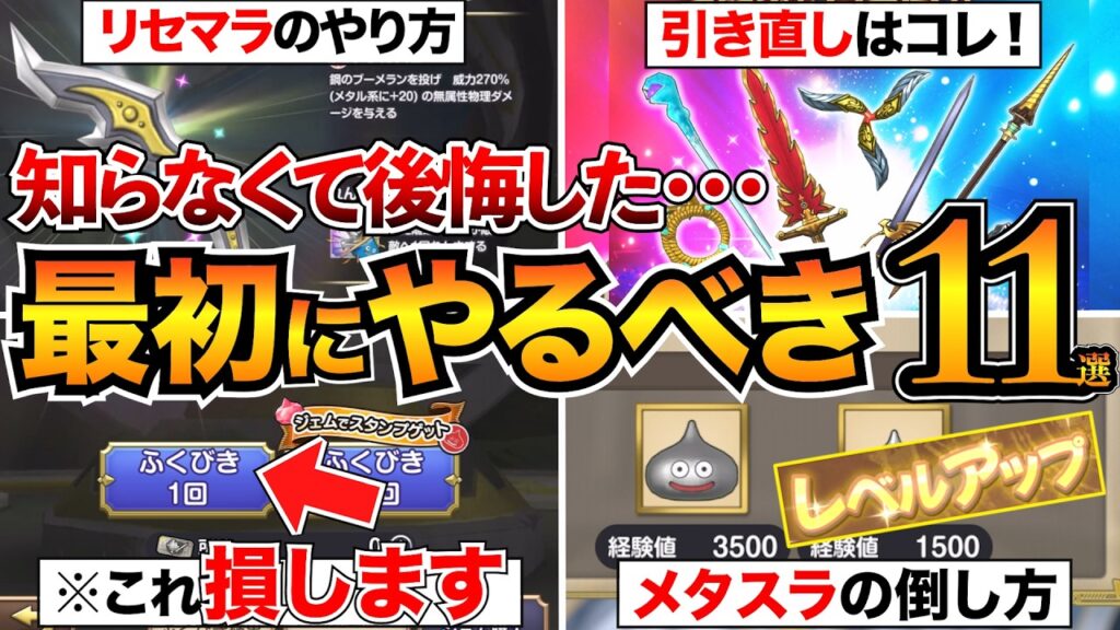 【ドラクエスマグロ攻略】序盤に絶対やるべき11選＋知識7選/リセマラ/引き直しガチャ/おすすめスキル/メタルスライムなど【ドラゴンクエストスマッシュグロウ】