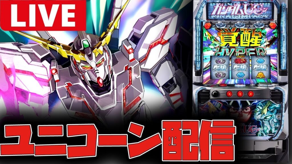 【最新台生配信】新台のユニコーンやるぞー!!【機動戦士ガンダムユニコーン】#shorts