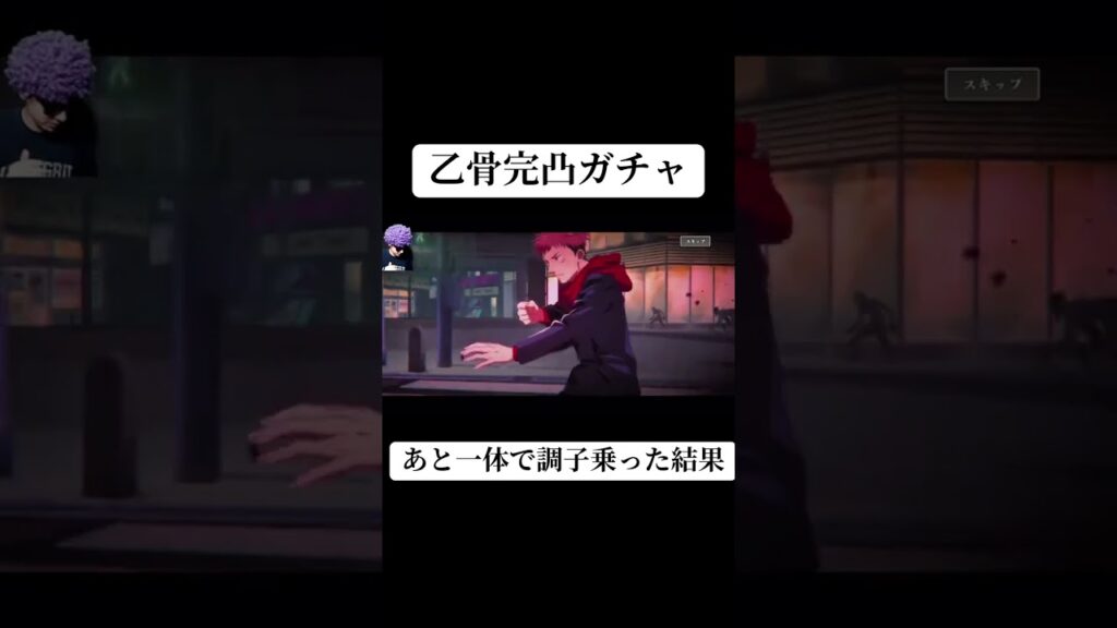 みんなはかいじゅ貯めてください #ゲーム実況 #呪術廻戦 #呪術廻戦ファントムパレード #ファンパレ #ガチャ #乙骨憂太 #shorts #short