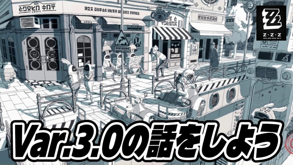 【ゼンゼロ】Var.3.0の情報等を確認していく雑談【ゼンレスゾーンゼロ】