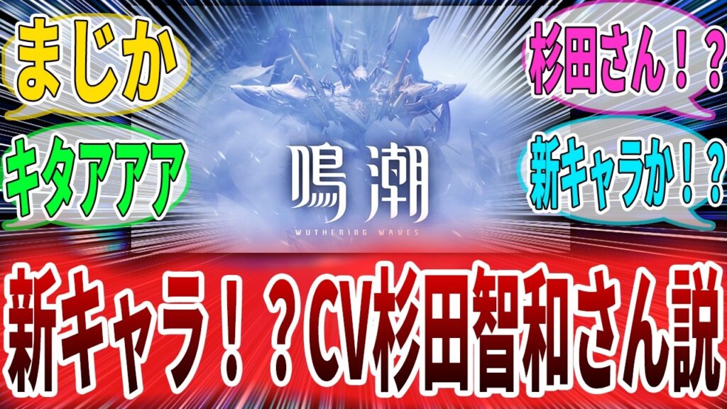 【鳴潮】新PV公開！新キャラCV杉田智和か！？聞きなじみのある声が流れて戸惑う漂泊者　に対する反応集　#鳴潮　#wutheringwaves