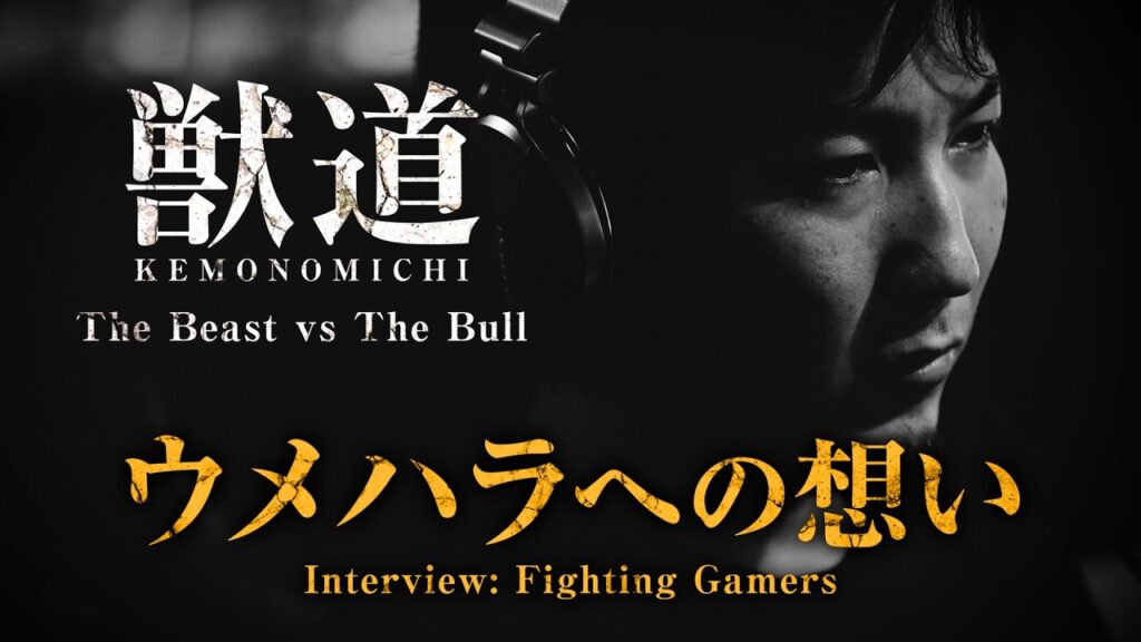Reflections on Daigo Umehara - An FGC Interview
