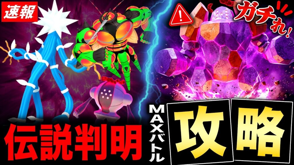 限定伝説が襲来！スルーしてはダメ⚠️ダイマックスレジロックをガチる理由と攻略！最新情報まとめ【ポケモンGO】