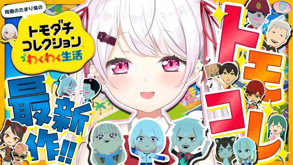 【 トモダチコレクション わくわく生活 】トモコレ最新作👻幸せになりたい。【 椎名唯華/にじさんじ】