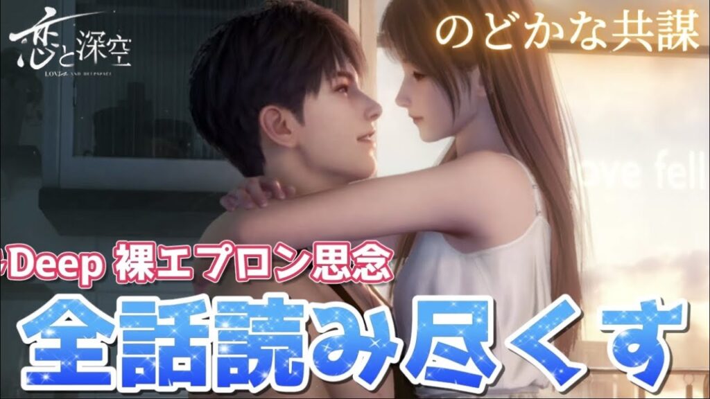 【恋と深空】今年最後のDeepストーリー。ガチャ限定、マヒル兄さんのドDeep裸エプロン思念を堪能していく！！【Love and Deepspace】
