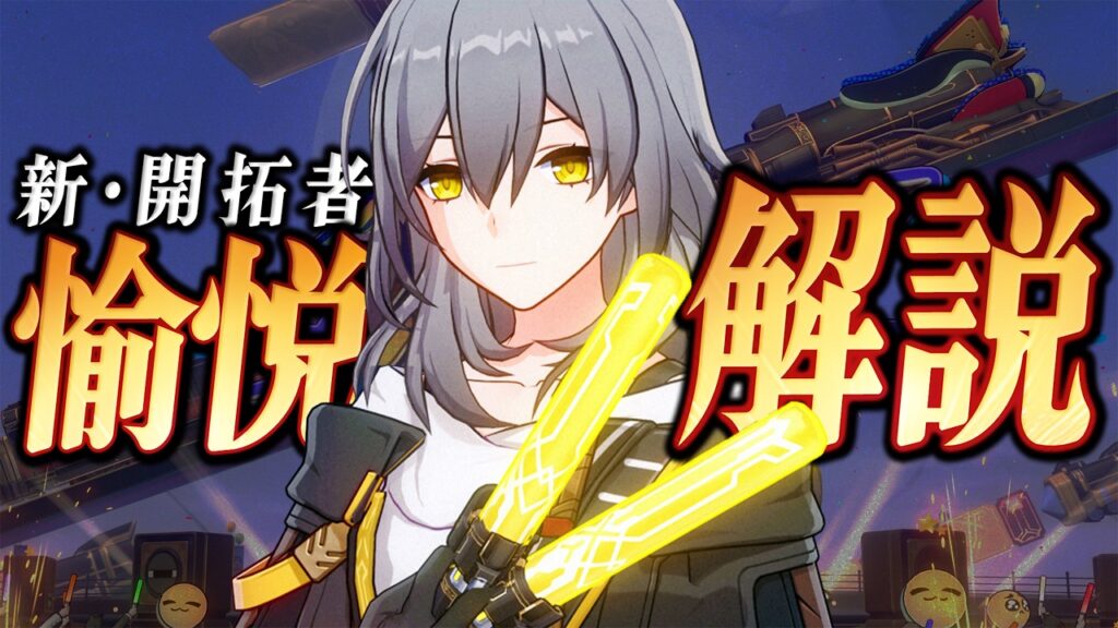 【スタレ】★５「愉悦開拓者」は強いのか？完凸で解説します。性能/光円錐/遺物/PT編成…全てが分かる！【崩壊スターレイル】