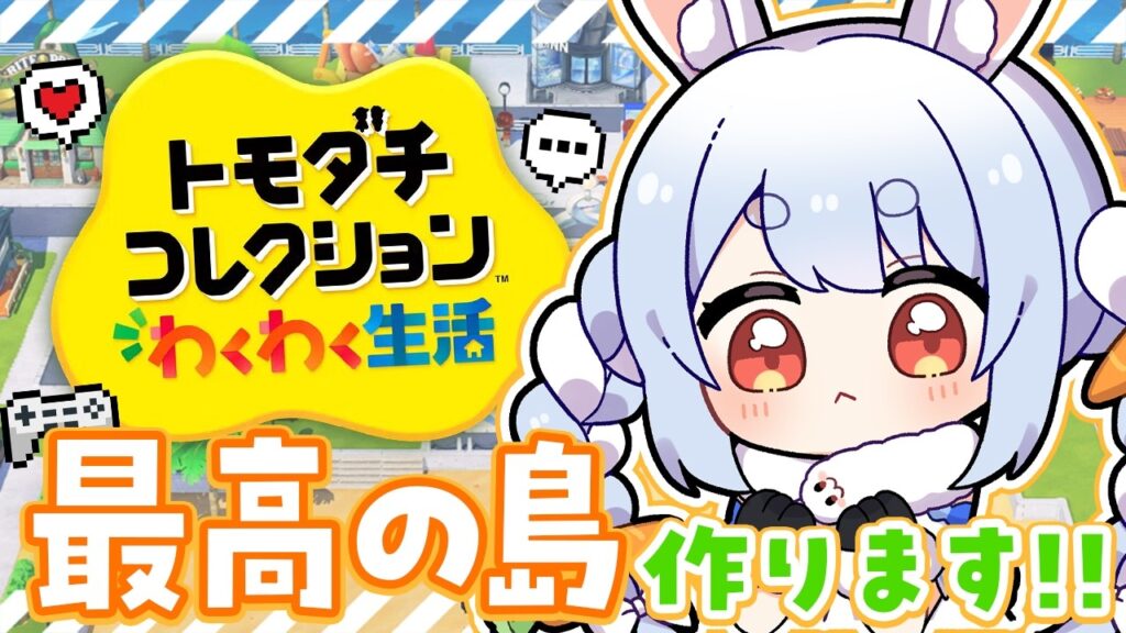 【初見】友達が少ないウサギが『トモダチコレクション わくわく生活』で最高の島を作る！ぺこ！【ホロライブ/兎田ぺこら】