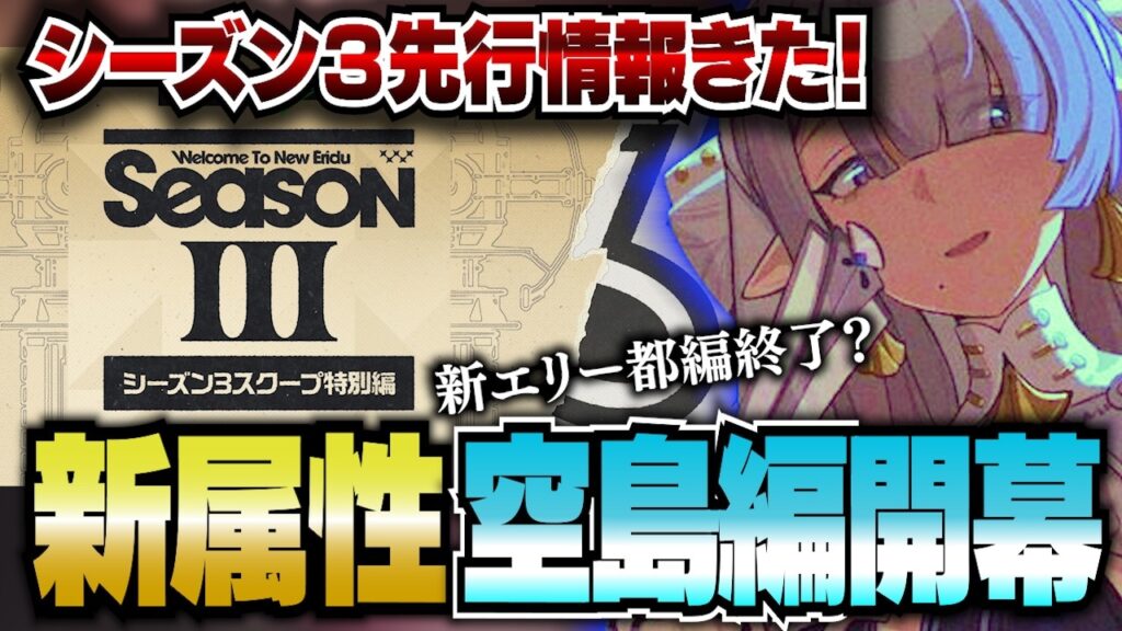 【ゼンゼロ】衝撃のシーズン３情報！新属性『風』に空島ロスカリファ編がはじまる！新エリー都どうなる？【ゼンレスゾーンゼロ】