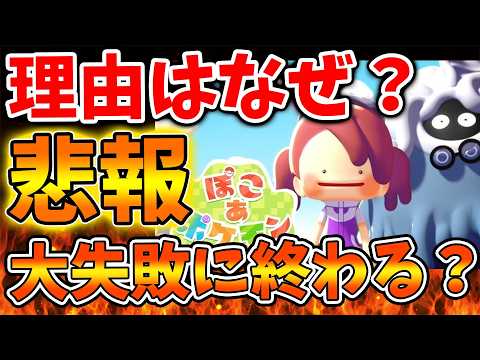 【任天堂】ぽこあポケモンがパルワールドに大敗してしまった理由とはいったい？【ぽこあポケモン/ポケモンレジェンズZA/switch2/次世代機/後継機種/新作/続編