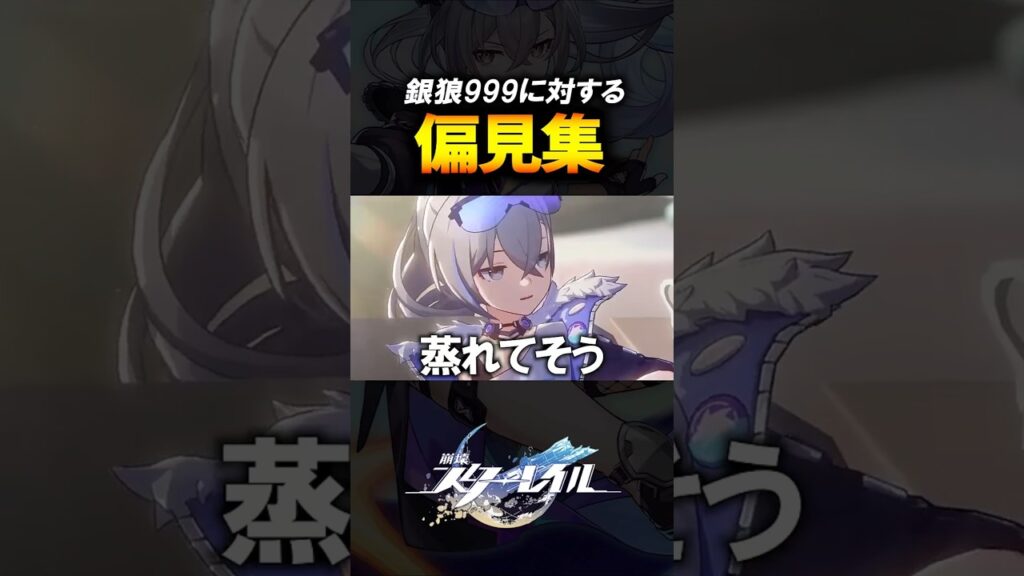 銀狼lv999に対する偏見集ｗｗｗｗｗ【崩壊スターレイル】 #shorts