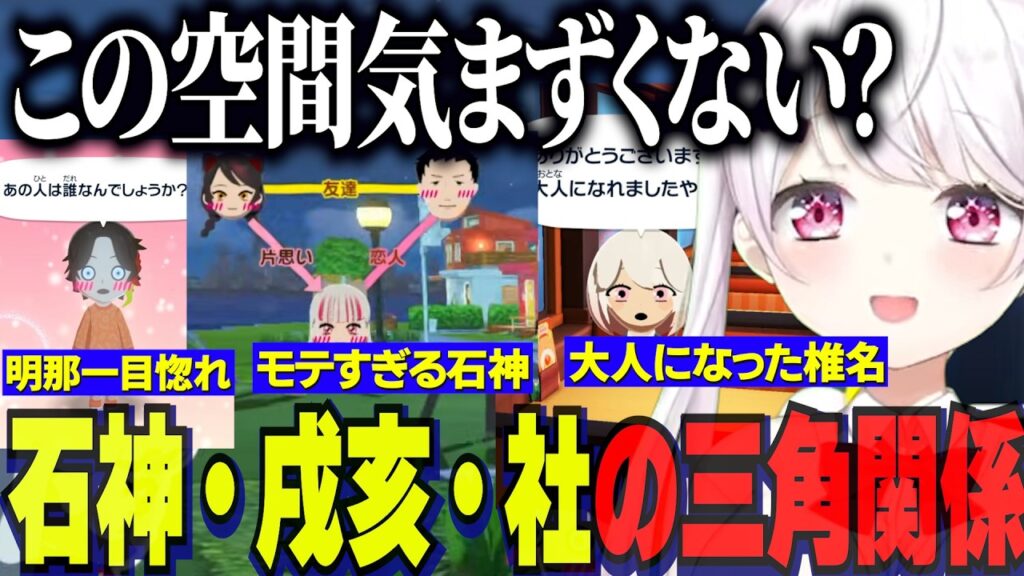【トモコレ】まさかの石神社戌亥の三角関係/大人椎名で恋愛に参加/葛葉に一目惚れするアッキーナ【にじさんじ切り抜き/椎名唯華/剣持刀也/ローレン/石神のぞみ/葛葉/社築/トモダチコレクション】