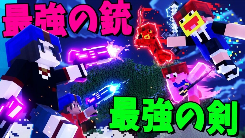 最強の銃25人ｖｓ最強の剣25人 - マインクラフト【KUN】