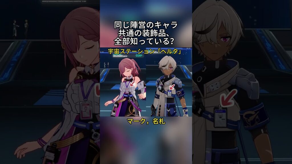 同じ陣営のキャラ共通の装飾品、全部知っている？    #hsrcaw#崩壊スターレイル #スタレ #崩スタ #honkaistarrail #starrail