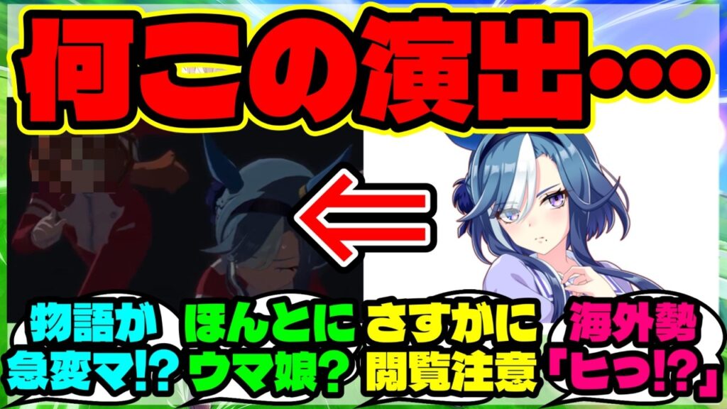 『海外勢、アドマイヤグルーヴの物語に出てきた“スティルインラブ”がホラーすぎると話題に』まとめ 【ウマ娘 海外の反応】