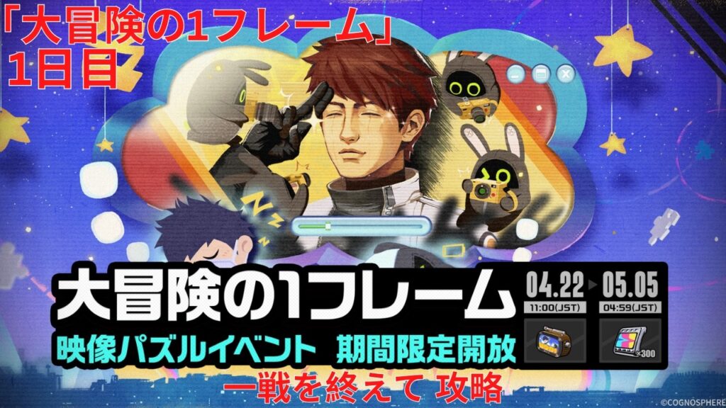 【ゼンレスゾーンゼロ 2.7】大冒険の1フレーム 1日目 一戦を終えて 攻略【Zenless Zone Zero】