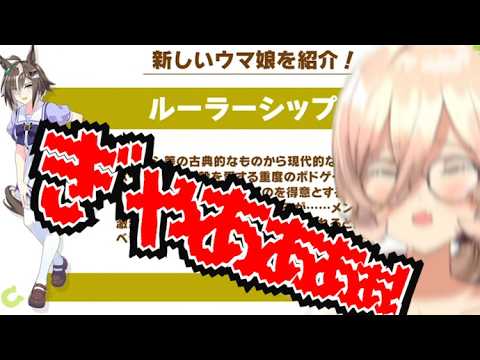 おニュイ、ルーラーシップ実装で絶叫する【ウマ娘】【にじさんじ切り抜き】