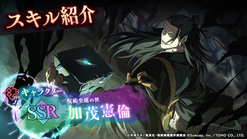 SSR[呪術全盛の世]加茂憲倫 スキル紹介【呪術廻戦 ファントムパレード】