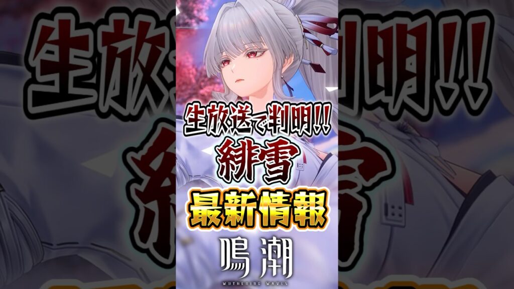 【鳴潮】生放送で判明！緋雪最新情報#鳴潮 #wutheringwaves #めいちょう #ゆっくり実況 #2周年