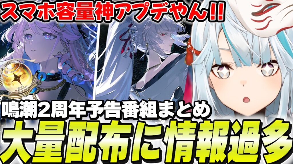 鳴潮2周年新情報まとめ！Ver3.3緋雪＆ダーニャ参戦！今年も配布量がやべえわ【鳴潮/切り抜き】