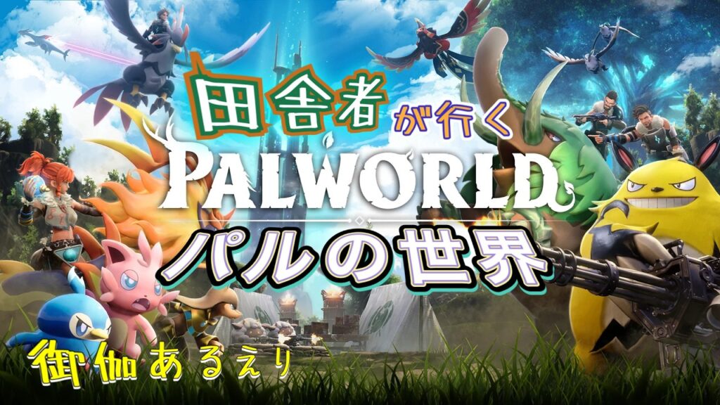 [#4]田舎者が行くパルの世界「パルワールド」(PS5版)御伽あるえり