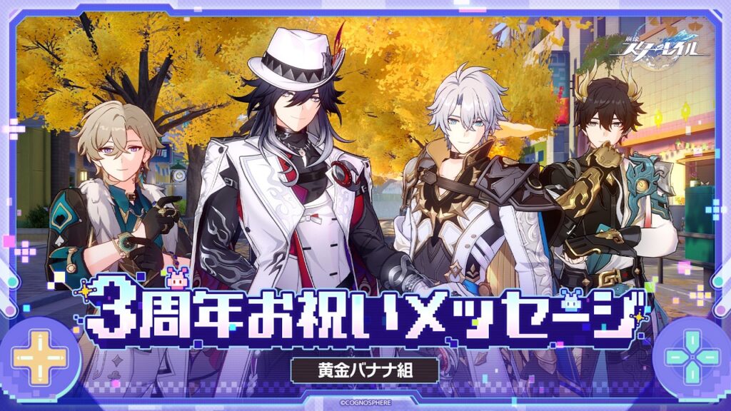 【崩壊：スターレイル】3周年声優お祝いメッセージ～黄金バナナ組～