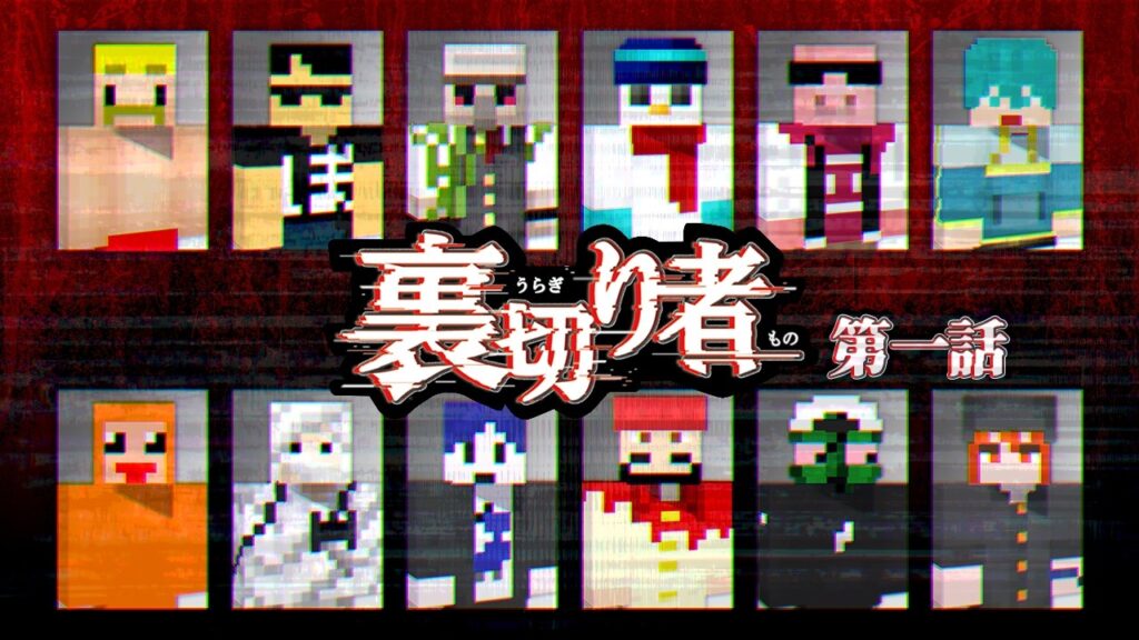 1人目の犠牲者はあなたです【裏切り者サバイバル9#1】