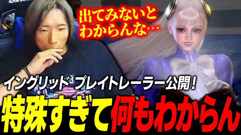 【スト6】あまりにも特殊すぎる性能に驚愕！ 『イングリッド』プレイトレーラーを確認するどぐら