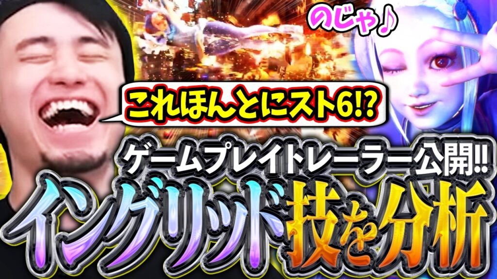イングリッドのトレーラーが公開なのじゃ!!とんでもない技の数々に驚きを隠せない立川なのじゃ!!【イングリッド/新キャラ/スト6】【立川/切り抜き/CR】