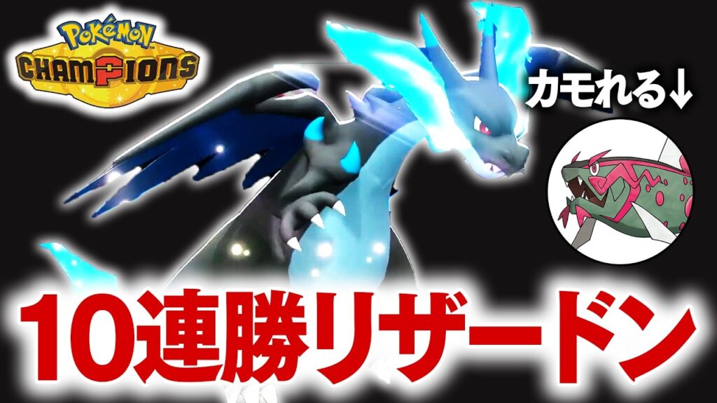 10連勝した環境適応型『メガリザードンＸ』で全てを破壊する。【ポケモンチャンピオンズ】