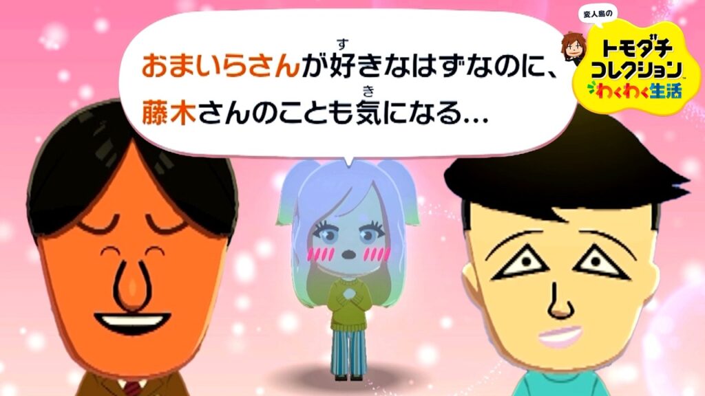 変人だらけのトモダチコレクションわくわく生活 #3『恋の季節』