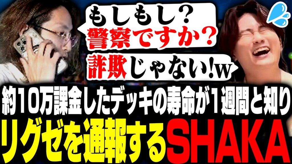 教えられて約10万円課金したデッキの寿命が1週間と知りリグゼを通報するSHAKA【Shadowverse: Worlds Beyond】