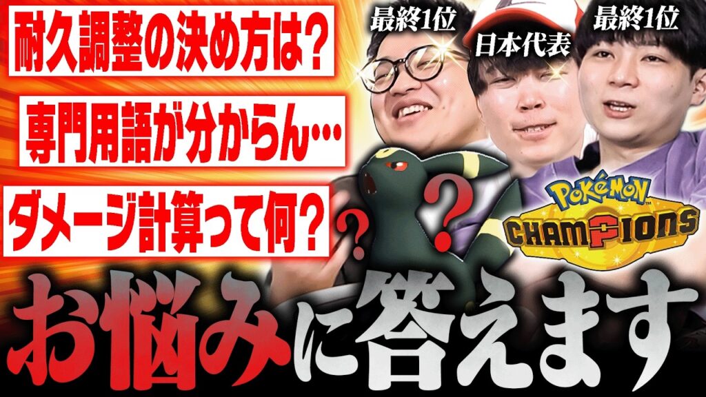 ポケモンチャンピオンズを頑張るみなさんの""お悩み""解決いたします。