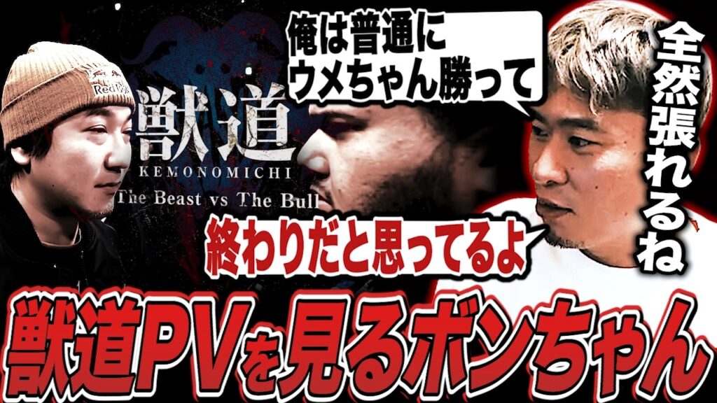 長期戦予想に定評のあるボンちゃんと見る獣道PV【ボンちゃん切り抜き】