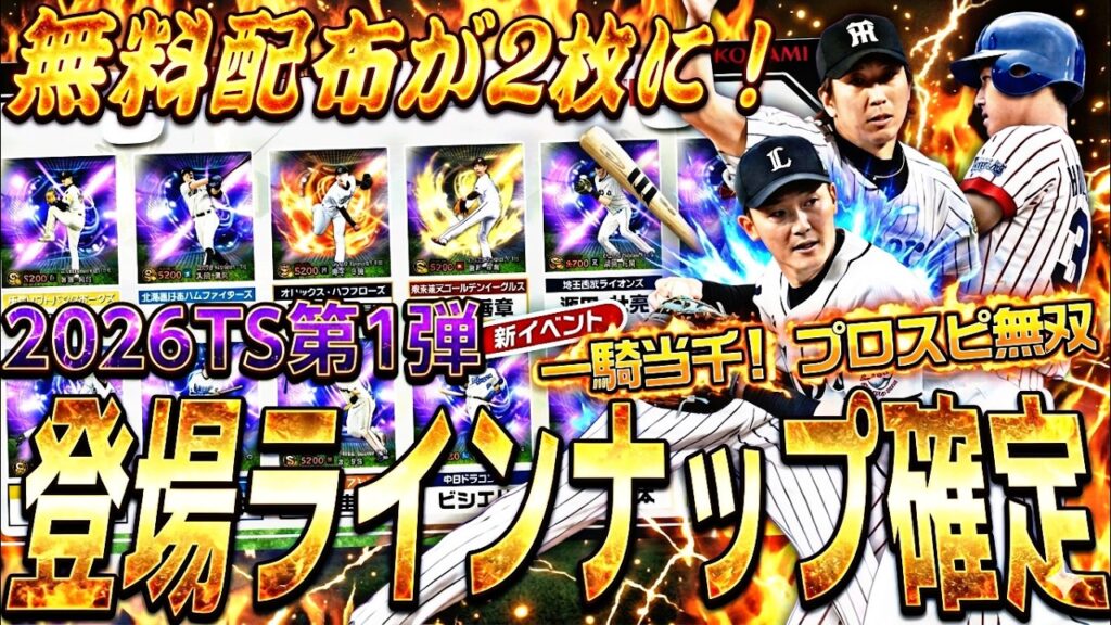 なんとTS第1弾無料配布が2枚に⁉︎登場時能力はどうなる？スピニュース情報まとめ！【プロスピA】プロ野球スピリッツa】