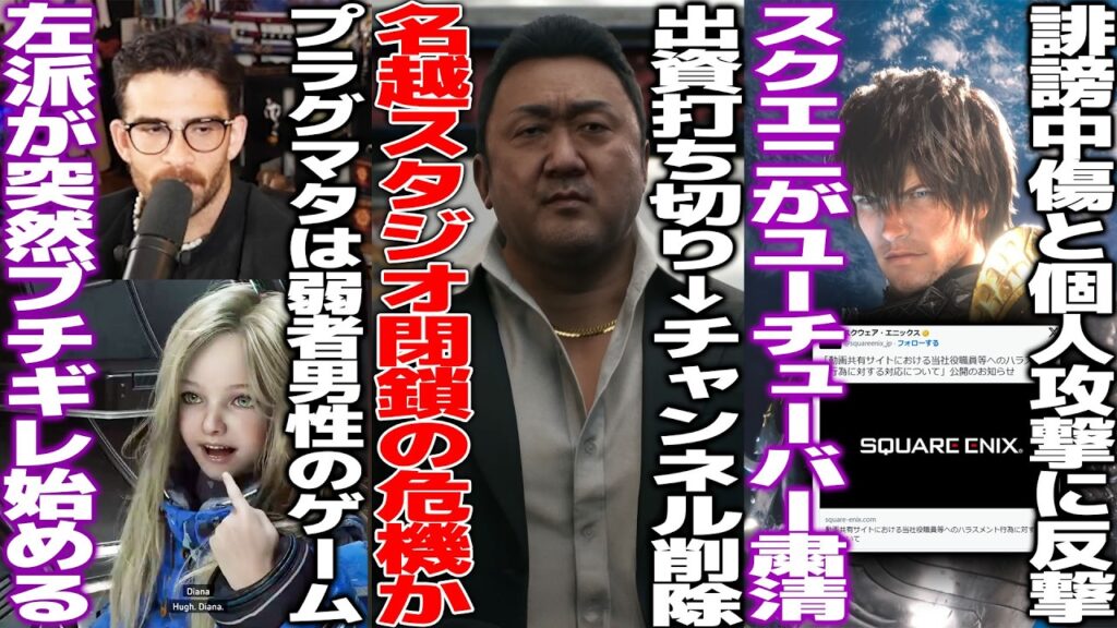 龍が如く生みの親の名越スタジオYoutubeから消えて閉鎖の予兆か/プラグマタに感動するゲーマーを左派＆フェミがブチギレ「弱者男性が興奮するな」/スクエニがYoutuberを法的に粛清