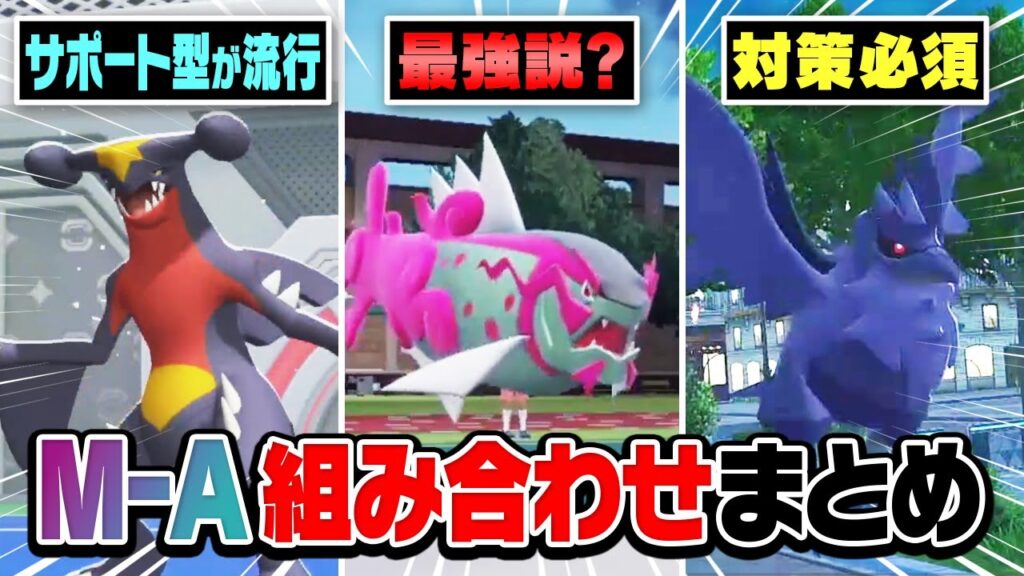 今、対策必須の「ポケモンの並び」をまとめてポケモン廃人が解説します！【チャンピオンズ】