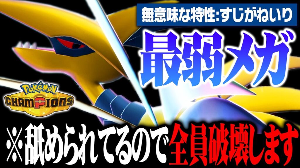【覚醒】"最弱特性"と言われているメガエアームド、実は最強エースポケモンでしたwww【ポケモンチャンピオンズ】