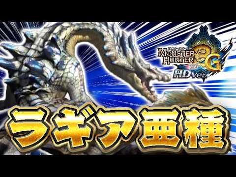 超激レア『ラギアクルス亜種』を知っていますか？【モンハン3G】#17
