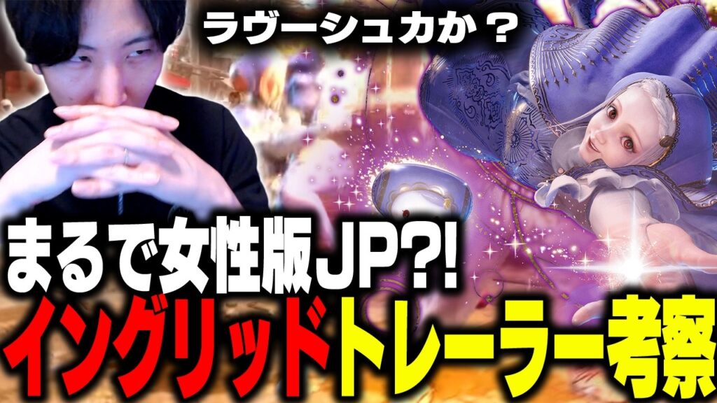 まるで女性版JP!?イングリッドゲームプレイトレーラーを徹底考察するももち【ストリートファイター6】