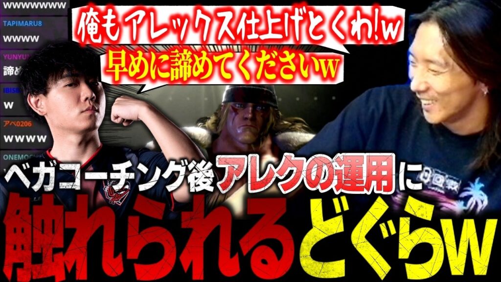 【スト6】シュートにベガの知識共有！コーチング終了後、アレックスの運用について軽く触れられてしまうどぐらw【ストリートファイター6】【切り抜き】