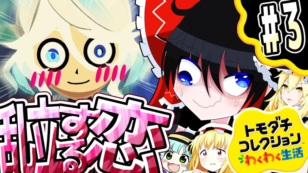 【トモダチコレクション わくわく生活】吹き荒れる恋の嵐、立て続けの恋愛フラグ！part3【ゆっくり実況】