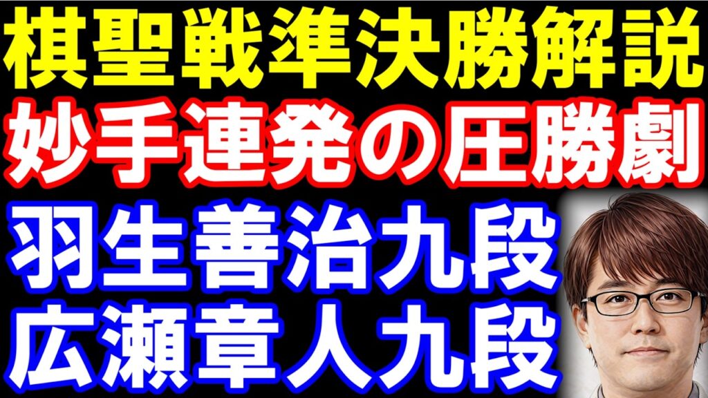 【棋譜並べ】勝者が棋聖戦挑決へ！羽生善治九段ｰ広瀬章人九段戦　第97期ヒューリック杯棋聖戦準決勝　主催：産経新聞社､日本将棋連盟