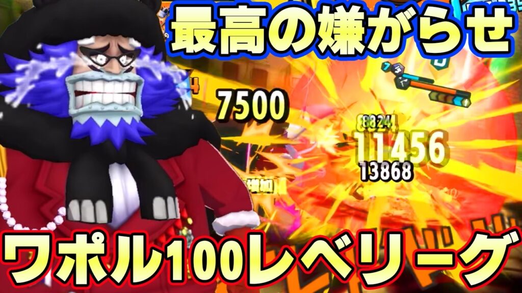 ゲッターに超嫌がらせ戦法！新ワポル100レべリーグ！【バウンティラッシュ】